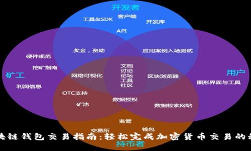 区块链钱包交易指南：轻松完成加密货币交易的秘密