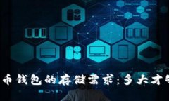 比特币钱包的存储需求：多大才够用？