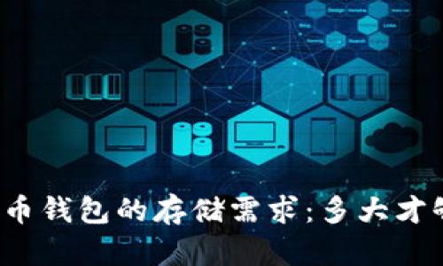 比特币钱包的存储需求：多大才够用？