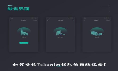 如何查询Tokenim钱包的转账记录？