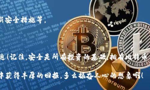   如何安全管理Coinbase钱包中的比特币密钥  / 

 guanjianci Coinbase钱包,比特币,密钥 /guanjianci 

在数字货币的世界里，比特币作为最知名的虚拟货币，吸引了无数投资者的关注。而Coinbase作为全球最大的加密货币交易平台之一，其钱包服务也广受欢迎。然而，许多新用户在使用Coinbase钱包时可能对比特币密钥的管理存在疑问。如何安全地管理这些密钥，并确保你的资产不会受到威胁呢？下面将详细探讨这个重要话题，为你提供实用的建议！

什么是比特币密钥？

在深入讨论之前，我们需要明确什么是比特币密钥。比特币密钥实际上分为公开密钥和私密密钥。公开密钥相当于一个银行账户，你可以与他人分享，以接收比特币；而私密密钥则是一个高度保密的信息，类似于银行的密码，只有你自己能够使用它来访问和管理你的比特币。

正因为比特币密钥的重要性，我们必须认真对待其安全管理。任何未保护好的私密密钥都有可能导致资产被盗，影响你的投资回报。这是一个多么令人振奋又令人紧张的环境！

Coinbase钱包的基本操作

Coinbase钱包为用户提供了一个简单易用的界面，在这里你可以轻松地创建和管理你的比特币。首先，你需要下载并安装Coinbase应用程序，创建一个账户，并完成身份验证。用户界面非常直观，适合各种经验水平的用户。

在你成功注册后，Coinbase会为你生成一对密钥，确保你能够安全地进行交易。在这里，请务必记录下你的私密密钥，并将其存放在一个安全的地方，最好是离线状态下！这样即使你的手机丢失或者应用被黑客攻击，你的资产依然是安全的。

如何管理比特币密钥？

1. **备份你的钱包**  
在任何时候，创建一个比特币钱包的备份都是必须的。Coinbase会提供助记词，这些词可以用来恢复你的钱包。请不要将助记词泄露给任何人，并将其存放在安全、私密的地方。这是保护你资产的第一道防线！

2. **启用两步验证**  
为了提高安全性，强烈建议启用两步验证（2FA）。这意味着在你每次登录时，除了需要密码之外，还需要通过手机接收的验证码。这增加了一层额外的保护措施，确保即使密码被盗，黑客也无法直接访问你的账户。

3. **定期检查交易记录**  
保持对自己的交易记录的关注，能够帮助你迅速发现任何可疑活动。如果发现任何你不认识的交易，请立即报告Coinbase客服。这是对自己和资产负责的表现。

网络安全的最佳实践

除了在Coinbase钱包内采取措施，用户还应注意其他网络安全策略来进一步保护自己的比特币密钥。

1. **使用强密码**  
你的Coinbase账户密码应当包含字母、数字以及特殊字符，且长度最好超过12位。避免使用明显的个人信息，如生日或者名字，以免被轻易猜出！

2. **定期更新密码**  
定期更换密码是保护账户安全的好习惯。建议每三个月至少修改一次密码。这样可以降低被黑客攻击的风险。

3. **警惕钓鱼攻击**  
网络上有许多非法分子会利用钓鱼邮件或虚假网站来获取用户的私密信息。不论是什么都不要随便点击可疑链接。要确保你访问的是Coinbase的官方网站，且网址开头是“https”，这样你才能更安心地进行交易！

如何应对比特币密钥的丢失或盗窃？

尽管我们都努力地保护自己的密钥，但意外情况总是有可能发生。如果你不幸丢失了私密密钥，或是遇到了盗窃情况，请冷静处理，采取以下步骤：

1. **联系Coinbase客服**  
尽快联系Coinbase的支持团队。他们可能会提供一些指引，帮助你恢复账户或提供其他安全建议。毕竟，及时沟通能够帮助你减少损失！

2. **评估损失**  
确认损失的比特币数量和价值。了解目前市场情况，以便你在恢复过程中做好相应的决策。不要慌张，冷静应对，是解决问题的第一步！

3. **学习经验教训**  
无论损失的程度如何，都要从中吸取教训。一定要反思之前的安全措施是否足够，下一次如何能更好地保护自己的资产！比如，重新考虑密钥管理、定期更新安全措施等。

结语：用心保护，安心投资

在数字货币的江湖里，保护好你的比特币密钥至关重要。采取适当的安全措施，定期评估自己的投资风险，能够让你在这个充满变幻的市场中更加从容不迫！记住，安全是所有投资的基础，拥有比特币不仅仅是一种资产，更是一种责任。

希望这些建议能帮助你在Coinbase钱包中安全地管理比特币密钥，创造出更加辉煌的投资成就。投资数字货币是一个不断学习的过程，愿你在这个旅程中获得丰厚的回报，多么振奋人心的想象啊！