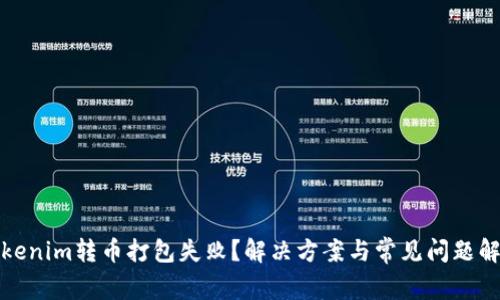 Tokenim转币打包失败？解决方案与常见问题解析