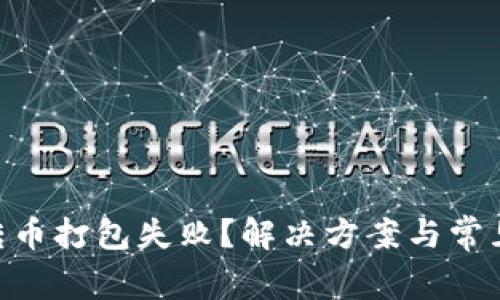 Tokenim转币打包失败？解决方案与常见问题解析