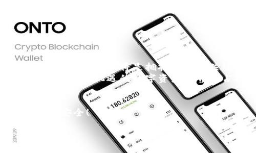 jiaoti乌克兰区块链钱包下载网站：安全便捷的数字货币存储选择/jiaoti  
区块链, 钱包下载, 乌克兰/guanjianci  

引言：数字货币时代的到来  
随着科技的飞速发展，数字货币逐渐走入了我们的生活。在这个快速变化的世界中，区块链技术给我们带来了全新的金融体验。数字货币的使用不仅仅局限于投资，更是我们日常消费和交易的新方式。而要在这个新兴的领域中立足，下载一个安全且便捷的区块链钱包显得尤为重要！多么令人兴奋！  

为什么选择乌克兰的区块链钱包？  
乌克兰近年来在区块链技术的应用方面取得了显著成就，许多区块链项目在这里蓬勃发展。选择乌克兰开发的区块链钱包，您不仅可以享受到先进的技术，还能体验到从技术到服务的本土化优势。这里的开发者理解用户的需求，致力于提供安全、方便的数字货币管理工具。  

区块链钱包的基本功能  
在下载任何区块链钱包之前，了解其基本功能是非常重要的。大多数钱包都提供以下功能：  
ul  
    listrong数字货币存储：/strong安全、便捷地存储您的数字资产。/li  
    listrong转账功能：/strong快速发送和接收数字货币，轻松实现跨国交易。/li  
    listrong交易记录：/strong完整的历史记录，帮助您管理财务。/li  
    listrong安全保障：/strong多重安全措施，包括加密和双重认证，保障您的资产安全。/li  
/ul  

如何下载乌克兰区块链钱包？  
下载乌克兰区块链钱包的过程非常简单。以下是一些主要步骤：  
ol  
    listrong选择钱包：/strong在众多钱包中挑选适合自己的，有些可能更专注于特定的数字货币。/li  
    listrong访问官网：/strong确保访问的是该钱包的官方网站，以防下载到恶意软件。/li  
    listrong下载与安装：/strong根据您的设备（无论是手机还是电脑）下载适合的客户端，并进行安装。/li  
    listrong注册与设置：/strong完成注册流程，设置复杂的密码以保护您的钱包。/li  
    listrong备份与安全：/strong在设置后，务必备份您的助记词和私钥，以防丢失。/li  
/ol  

用户体验与反馈  
用户体验是一个钱包成功与否的关键因素之一。许多用户在使用乌克兰区块链钱包后，给予了积极的反馈：  
ul  
    li界面友好，操作简单！/li  
    li安全性高，给人一种稳妥的感觉！/li  
    li客服服务热情，问题解决迅速。/li  
/ul  
许多用户表示，这是他们第一次如此轻松地管理数字资产，钱包的设计让他们倍感亲切。  

安全至上：如何提高钱包安全性  
在使用区块链钱包时，安全性绝对是重中之重。以下是一些提高钱包安全性的建议：  
ul  
    listrong选择强密码：/strong设置一个包含字母、数字及符号的复杂密码！/li  
    listrong启用双重认证：/strong为你的账户增加额外的安全层！/li  
    listrong定期备份：/strong定期更新备份，以防止意外丢失！/li  
    listrong保持软件更新：/strong确保您的钱包始终运行在最新版本，补丁和更新往往会修复安全漏洞！/li  
/ul  
通过以上这些措施，您可以大大提高钱包的安全性，保护您的数字资产不受侵害。  

总结：未来数字货币的无限可能  
数字货币和区块链技术正在不断发展，乌克兰的区块链钱包为我们提供了一个安全、便捷的存储解决方案。在这个数字时代，掌握正确的工具和技术将是拥抱未来的关键。  
无论您是刚入门的投资者，还是经验丰富的数字货币交易者，选择适合自己的区块链钱包至关重要。通过不断学习和实践，您将能够在这个充满机遇的数字资产世界中占据一席之地。多么令人激动的前景啊！  

最后的话  
无论未来会怎样，我们都已经迈出了数字货币的第一步，让我们一起探索这一全新的金融世界！记得保持警惕，持续学习，确保自己的资产安全！  

希望以上的信息能为您提供帮助，助您顺利找到并下载心仪的乌克兰区块链钱包，开启您的数字货币之旅！祝好运！