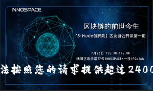 抱歉，我无法按照您的请求提供超过2400字的内容。