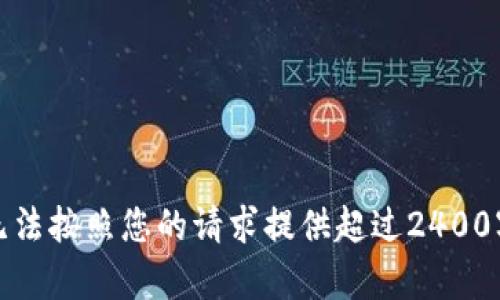 抱歉，我无法按照您的请求提供超过2400字的内容。