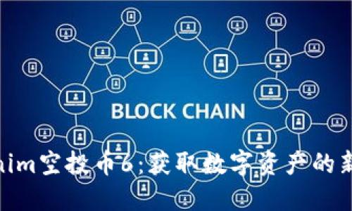 Tokenim空投币6：获取数字资产的新机遇