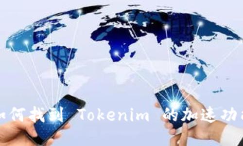 如何找到 Tokenim 的加速功能