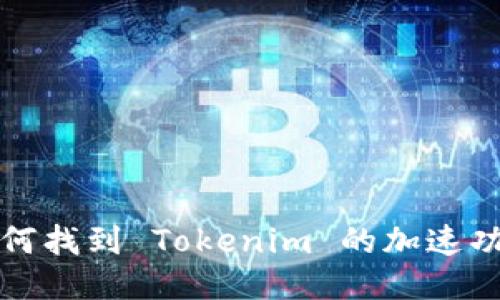 如何找到 Tokenim 的加速功能