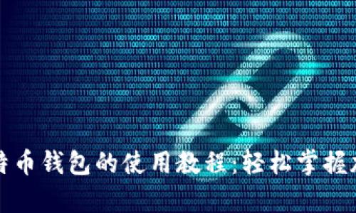 全面解析比特币钱包的使用教程：轻松掌握加密货币管理