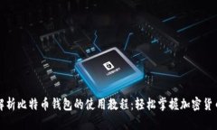 全面解析比特币钱包的使用教程：轻松掌握加密