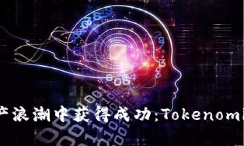 如何在数字资产浪潮中获得成功：Tokenomics 的全面解析