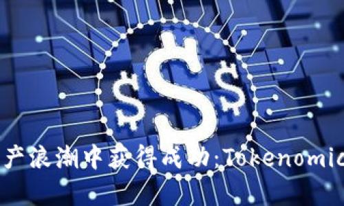 如何在数字资产浪潮中获得成功：Tokenomics 的全面解析