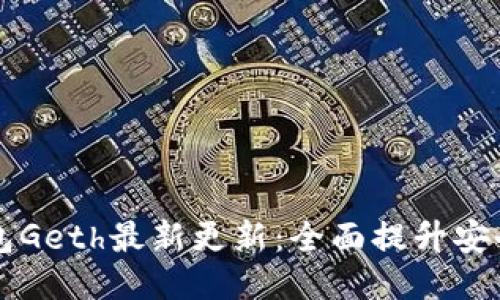 以太坊钱包Geth最新更新：全面提升安全性与性能