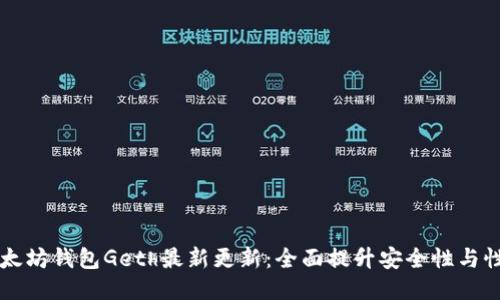 以太坊钱包Geth最新更新：全面提升安全性与性能