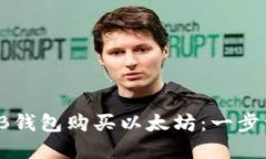 如何在TB钱包购买以太坊：一步一步指南