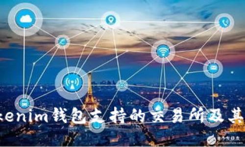 TokenTokenim钱包支持的交易所及其特点概述