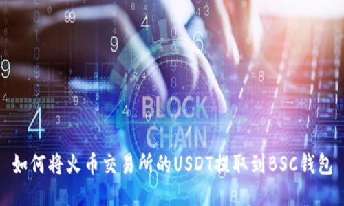 如何将火币交易所的USDT提取到BSC钱包