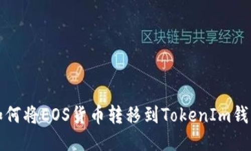 如何将EOS货币转移到TokenIm钱包
