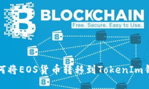 如何将EOS货币转移到TokenIm钱包