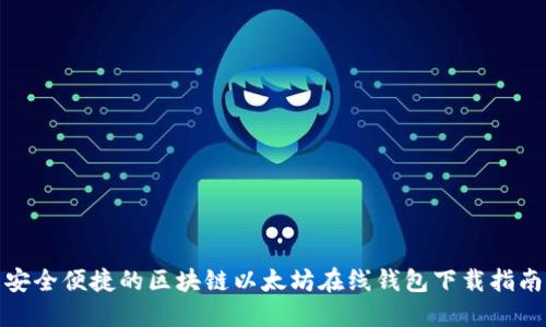 安全便捷的区块链以太坊在线钱包下载指南