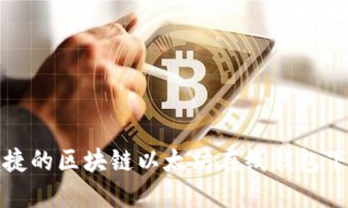 安全便捷的区块链以太坊在线钱包下载指南