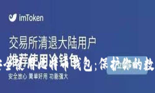 如何安全使用比特币钱包：保护你的数字资产