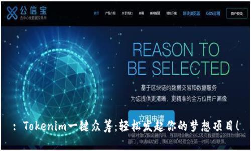 : Tokenim一键众筹：轻松发起你的梦想项目！