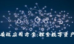 区块链钱包的有效应用方案：探索数字资产管理