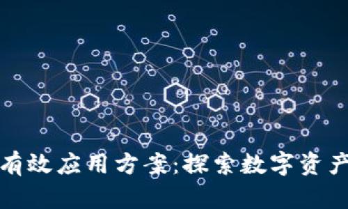 区块链钱包的有效应用方案：探索数字资产管理的新天地