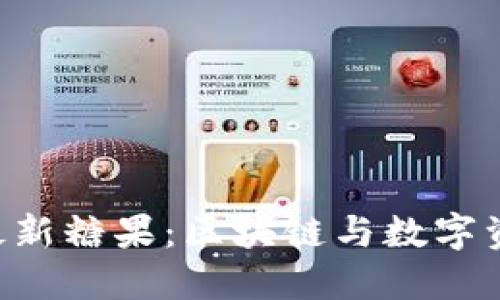 探索Tokenim最新糖果：区块链与数字资产的美味结合