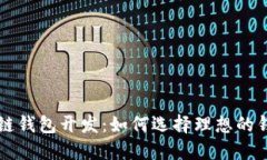 热门的区块链钱包开发：如何选择理想的钱包解