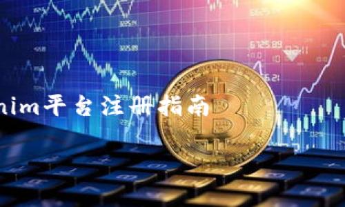 

    Tokenim平台注册指南



轻松注册Tokenim：一步步教你开启数字资产之旅