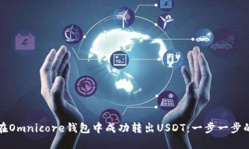 如何在Omnicore钱包中成功转出USDT：一步一步的指南