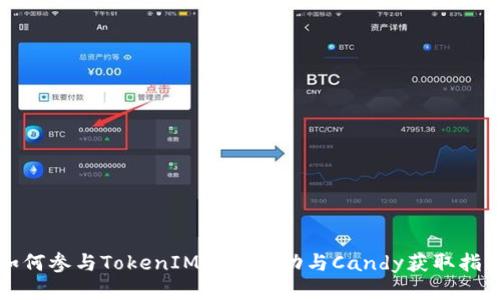 如何参与TokenIM空投活动与Candy获取指南