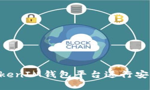 如何使用TokenTokenIM钱包平台进行安全的数字资产管理