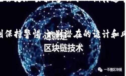 区块链钱包的真相：资金盘背后的秘密

区块链钱包, 资金盘, 加密货币/guanjianci

什么是区块链钱包？
在数字化时代，区块链钱包成为了一个炙手可热的话题。它们不仅是存储加密货币的工具，更是很多人投资和理财的新阵地。想想看，谁不想拥有一个安全的地方来保存自己的财富，同时也能通过它进行快速的交易呢？多么令人振奋！

区块链钱包分为热钱包和冷钱包。热钱包是在线钱包，方便用户进行日常交易；冷钱包则是离线的，具有更高的安全性，适合长时间持有资产的人。直接从字面上理解，区块链的钱包并不是一个实体的包，而是一个由复杂算法生成的地址，存放着用户的密钥。

区块链钱包的功能
区块链钱包的基本功能包括发送和接收加密货币，例如比特币、以太坊等。此外，一些钱包还提供了资产管理和投资服务，让用户可以跟踪不同币种的市场动态，进行资产配置。

更重要的是，许多区块链钱包还确保用户的资金安全。借助密码学技术，用户的私钥在他们的设备上保存，确保了资金的安全性。从某种意义上来说，区块链钱包改变了我们对“银行”的定义！

区块链钱包与资金盘的关联
不过，尽管区块链钱包的出现使得金融交易更加便捷，但我们也不能忽视与之相关的一些风险。近年来，许多以“区块链钱包”为名的项目开始涌现，其中有些则被指责为资金盘。

资金盘其实就是一种传销式的投资模式，通常其运营团队以高额回报作为诱饵，吸引用户投资。然而，这种模式往往不是以实际的商业活动为基础，而是依赖新进资金来支付老用户的收益。当资金链断裂时，早期投资者的利益也难以保证。

如何识别是否为资金盘
那么，普通用户该如何判断一个区块链钱包是否为资金盘呢？这里有几个关键的指标：

ul
  li过高的回报承诺：如果一个项目承诺的收益远远超过市场平均水平，那就要提高警惕了。/li
  li缺乏透明度：如果项目背后的团队没有公开的信息，或者无法提供明确的投资渠道，往往有问题。/li
  li阻止提现：一些假项目会设置各种限制，阻碍用户提取资金。/li
/ul

如果发现了这些迹象，那么很有可能你接触到了资金盘项目，务必要谨慎对待！

区块链钱包的未来
尽管有些区块链项目存在资金盘的风险，但不可否认的是，区块链技术本身是具有巨大潜力的。它不仅可以提高金融系统的效率，还可以使更多的人参与到投资中来，享受数字经济带来的红利！

未来的区块链钱包可能会越来越智能化，融合更多的金融科技手段，例如人工智能、大数据等，用户的交易体验也会更加顺畅。多么令人期待这个崭新的金融时代啊！

总结
总而言之，区块链钱包作为一项新兴技术，给我们带来了很多机遇和挑战。在享受数字货币的便利时，我们要时刻保持警惕，识别潜在的诡计和风险。只有这样，才能在这片充满希望的土地上，拥有真正属于自己的财富。

希望每一个用户都能明智选择，守护好自己的资产，让区块链钱包成为我们通往财富自由之路的可靠伴侣！