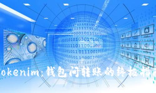 Tokenim：钱包间转账的终极指南