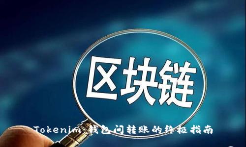 Tokenim：钱包间转账的终极指南