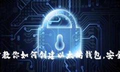 : 一步步教你如何创建以太坊钱包，安全又简单！