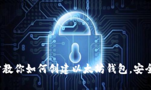 : 一步步教你如何创建以太坊钱包，安全又简单！