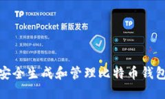 如何安全生成和管理比特币钱包地址