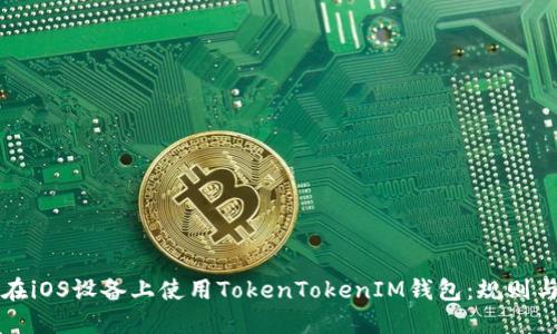 如何在iOS设备上使用TokenTokenIM钱包：规则与指南