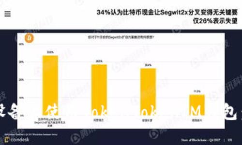 如何在iOS设备上使用TokenTokenIM钱包：规则与指南