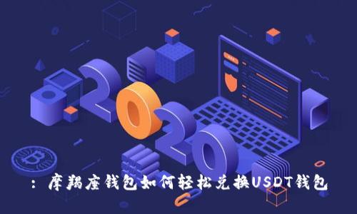 : 摩羯座钱包如何轻松兑换USDT钱包