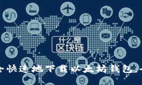 如何安全快速地下载以太坊钱包：全面指南