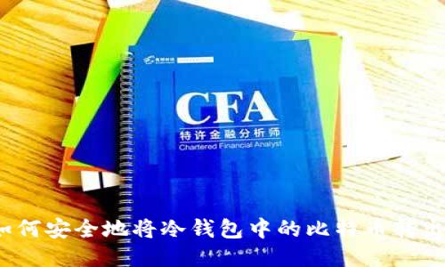 如何安全地将冷钱包中的比特币转出？