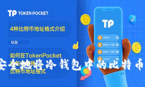 如何安全地将冷钱包中的比特币转出？