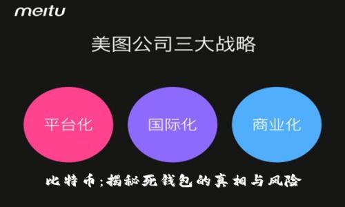 比特币：揭秘死钱包的真相与风险