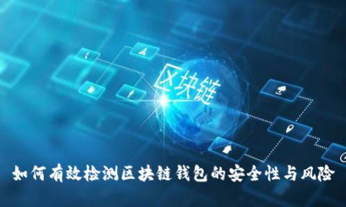 如何有效检测区块链钱包的安全性与风险